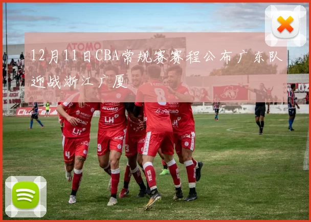 12月11日CBA常规赛赛程公布广东队迎战浙江广厦