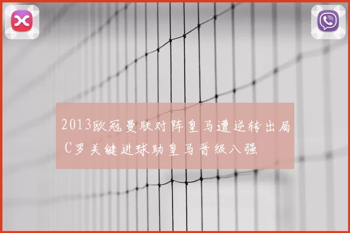 2013欧冠曼联对阵皇马遭逆转出局 C罗关键进球助皇马晋级八强