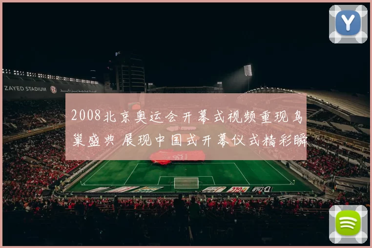 2008北京奥运会开幕式视频重现鸟巢盛典 展现中国式开幕仪式精彩瞬间