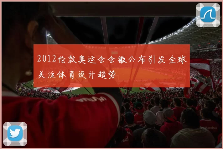 2012伦敦奥运会会徽公布引发全球关注体育设计趋势