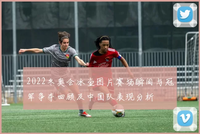 2022冬奥会冰壶图片赛场瞬间与冠军争夺回顾及中国队表现分析