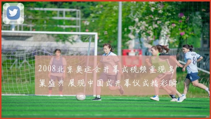 2008北京奥运会开幕式视频重现鸟巢盛典 展现中国式开幕仪式精彩瞬间