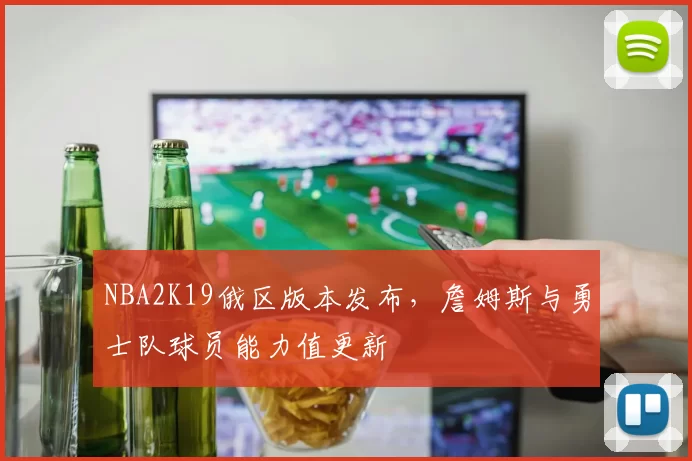 NBA2K19俄区版本发布，詹姆斯与勇士队球员能力值更新