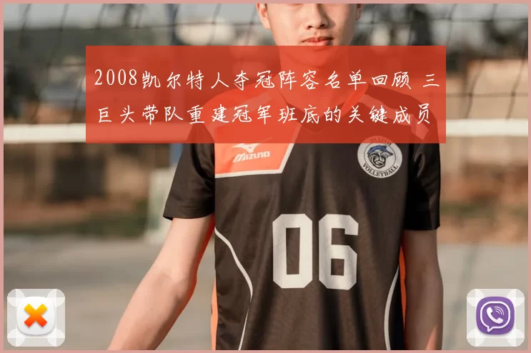 2008凯尔特人夺冠阵容名单回顾 三巨头带队重建冠军班底的关键成员