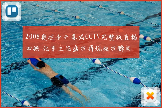 2008奥运会开幕式CCTV完整版直播回顾 北京主场盛典再现经典瞬间