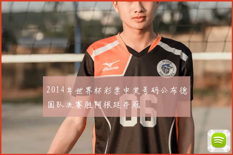 2014年世界杯彩票中奖号码公布德国队决赛胜阿根廷夺冠