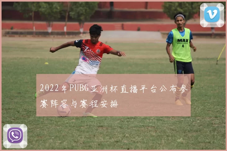 2022年PUBG亚洲杯直播平台公布参赛阵容与赛程安排