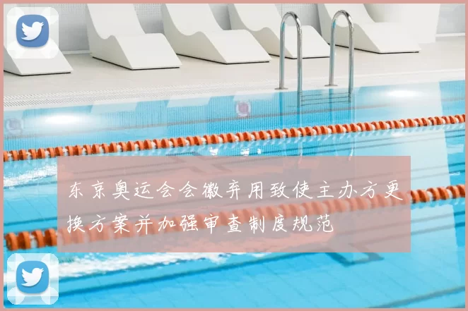 东京奥运会会徽弃用致使主办方更换方案并加强审查制度规范