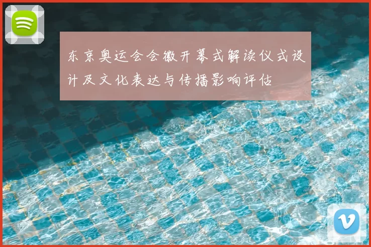 东京奥运会会徽开幕式解读仪式设计及文化表达与传播影响评估