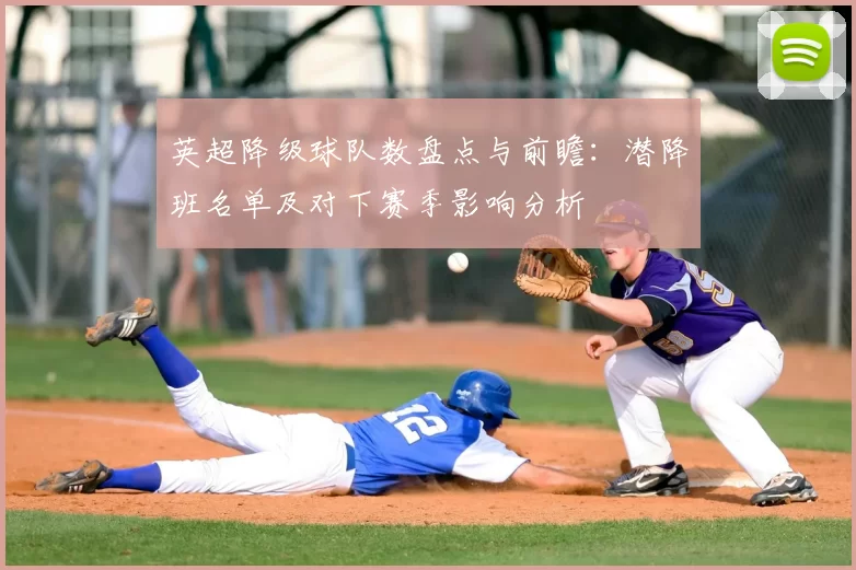 英超降级球队数盘点与前瞻:潜降班名单及对下赛季影响分析