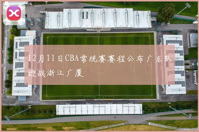 12月11日CBA常规赛赛程公布广东队迎战浙江广厦