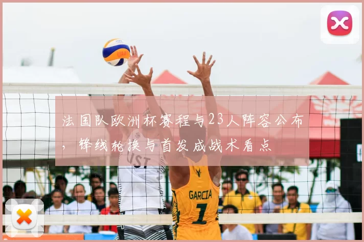 法国队欧洲杯赛程与23人阵容公布,锋线轮换与首发成战术看点