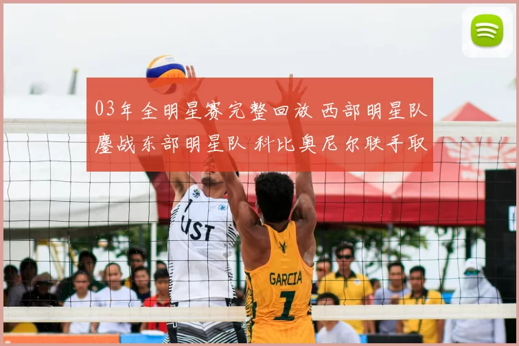 03年全明星赛完整回放 西部明星队鏖战东部明星队 科比奥尼尔联手取胜成焦点