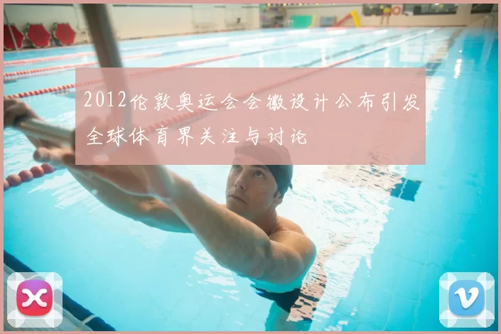 2012伦敦奥运会会徽设计公布引发全球体育界关注与讨论