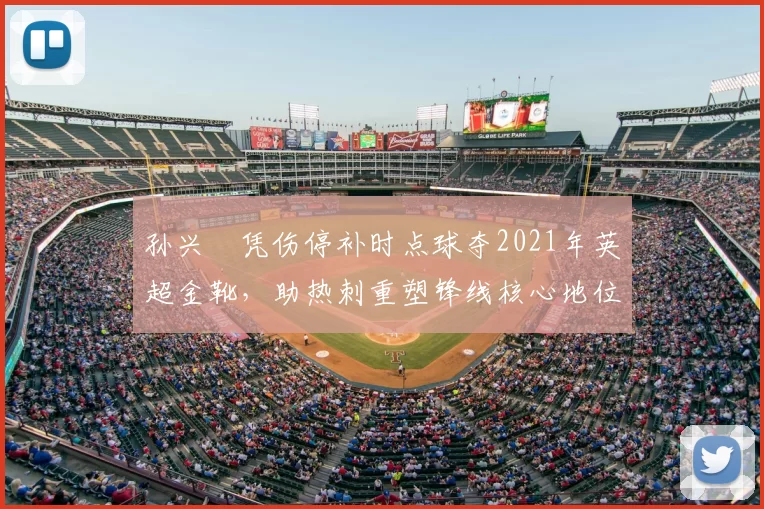 孙兴慜凭伤停补时点球夺2021年英超金靴，助热刺重塑锋线核心地位