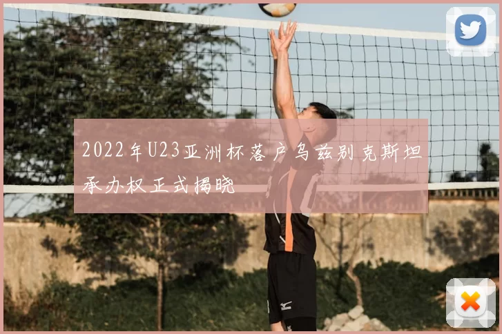 2022年U23亚洲杯落户乌兹别克斯坦承办权正式揭晓