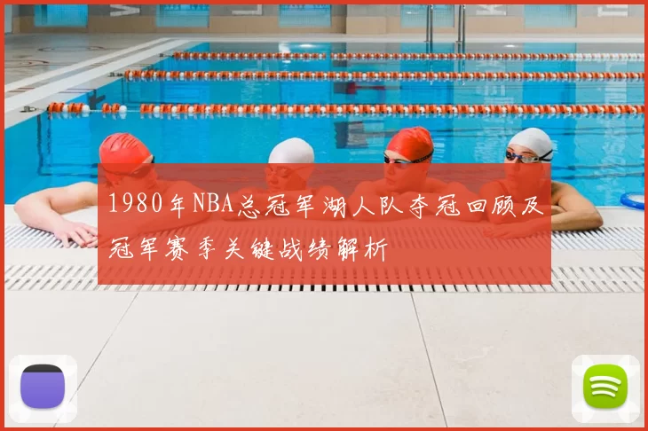 1980年NBA总冠军湖人队夺冠回顾及冠军赛季关键战绩解析