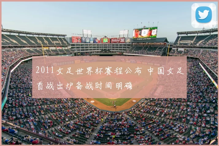 2011女足世界杯赛程公布 中国女足首战出炉备战时间明确