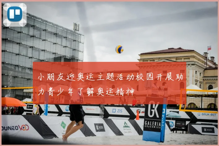 小朋友迎奥运主题活动校园开展助力青少年了解奥运精神