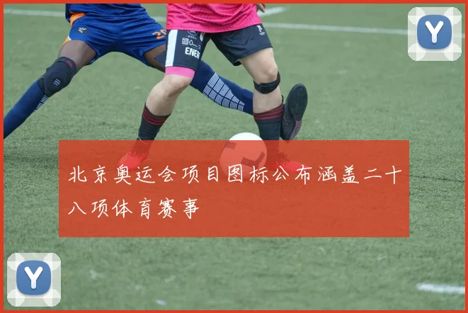 北京奥运会项目图标公布涵盖二十八项体育赛事