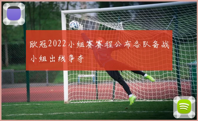 欧冠2022小组赛赛程公布各队备战小组出线争夺