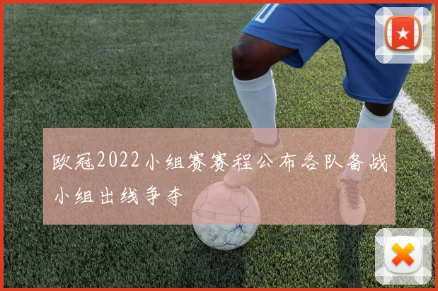 欧冠2022小组赛赛程公布各队备战小组出线争夺