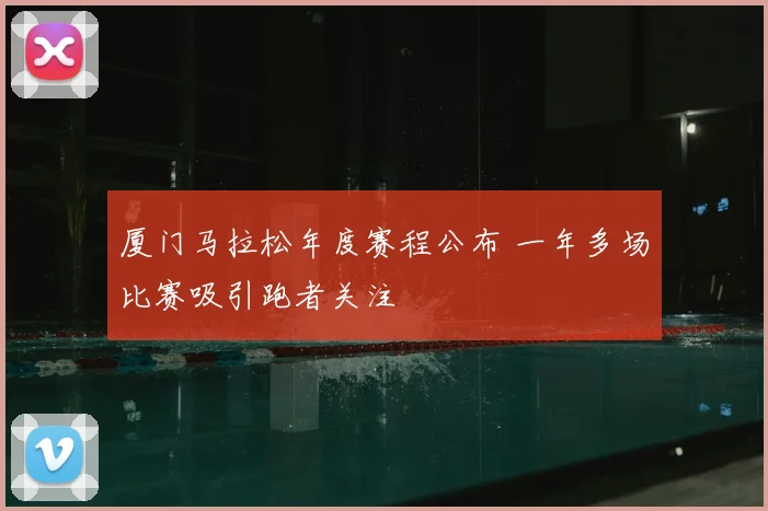 厦门马拉松年度赛程公布 一年多场比赛吸引跑者关注