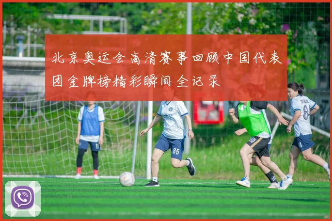 北京奥运会高清赛事回顾中国代表团金牌榜精彩瞬间全记录