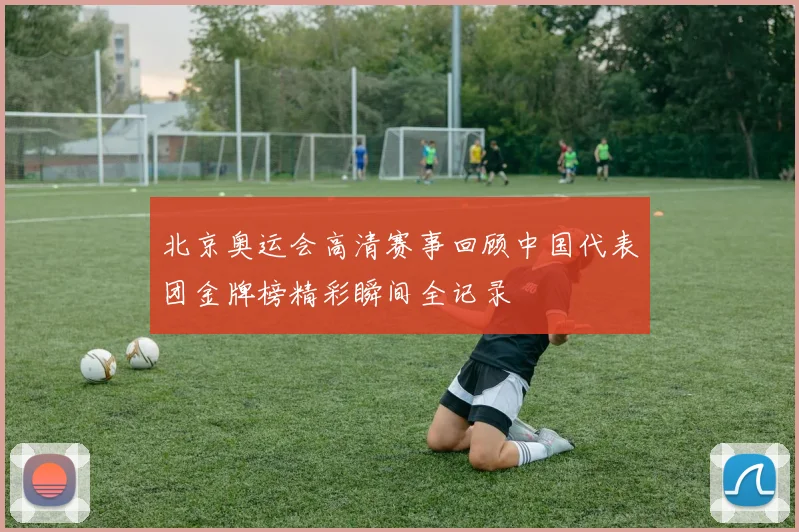 北京奥运会高清赛事回顾中国代表团金牌榜精彩瞬间全记录