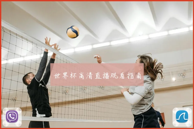 世界杯高清直播观看指南