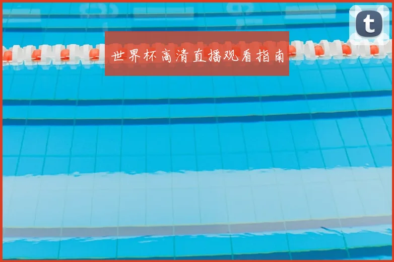世界杯高清直播观看指南