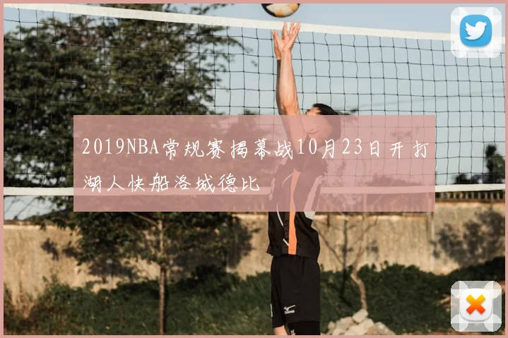2019NBA常规赛揭幕战10月23日开打湖人快船洛城德比