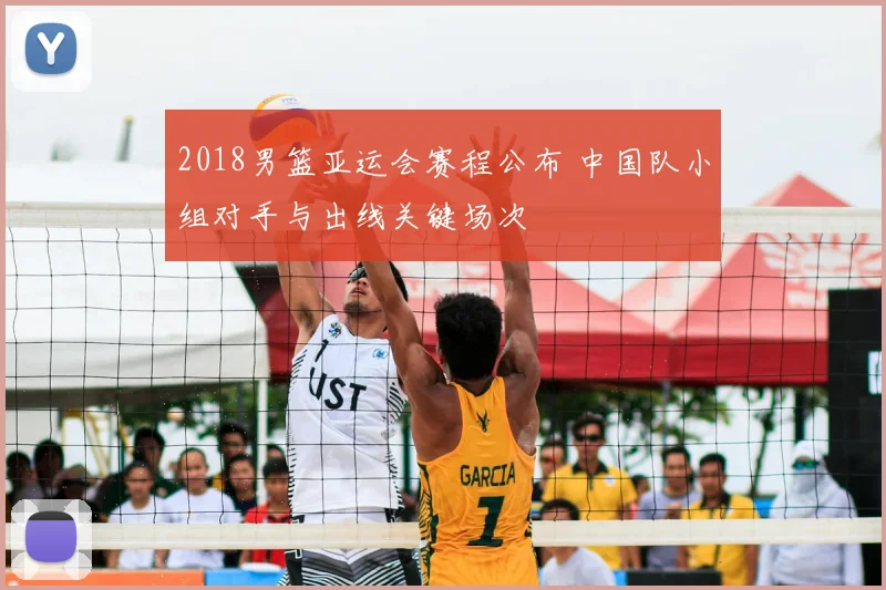 2018男篮亚运会赛程公布 中国队小组对手与出线关键场次