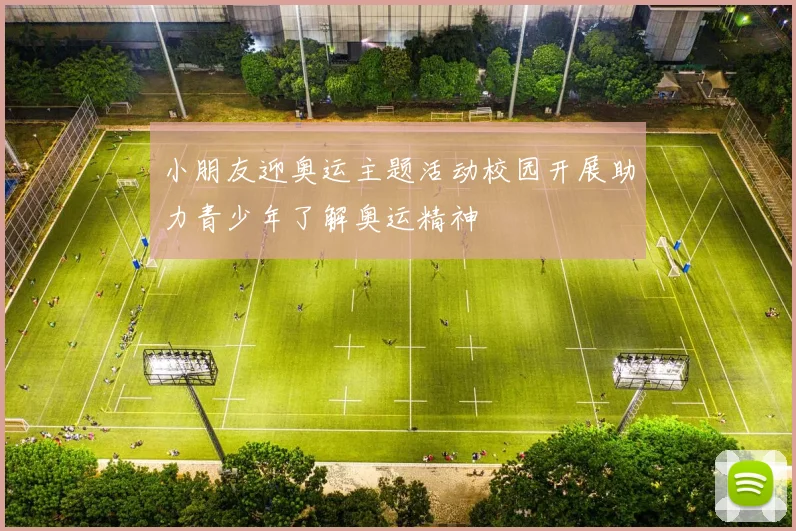 小朋友迎奥运主题活动校园开展助力青少年了解奥运精神